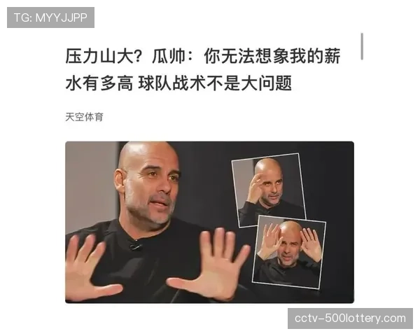 瓜迪奥拉简短采访：谈及四连冠感受与短暂假期计划